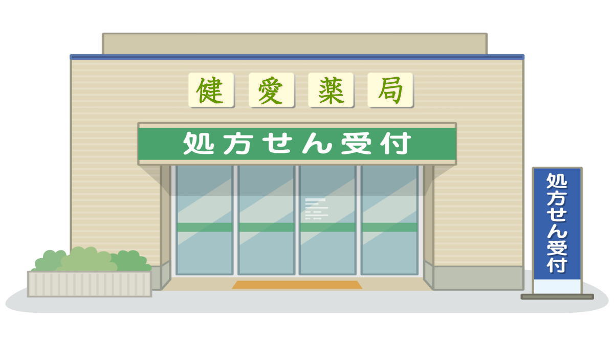 健愛薬局
