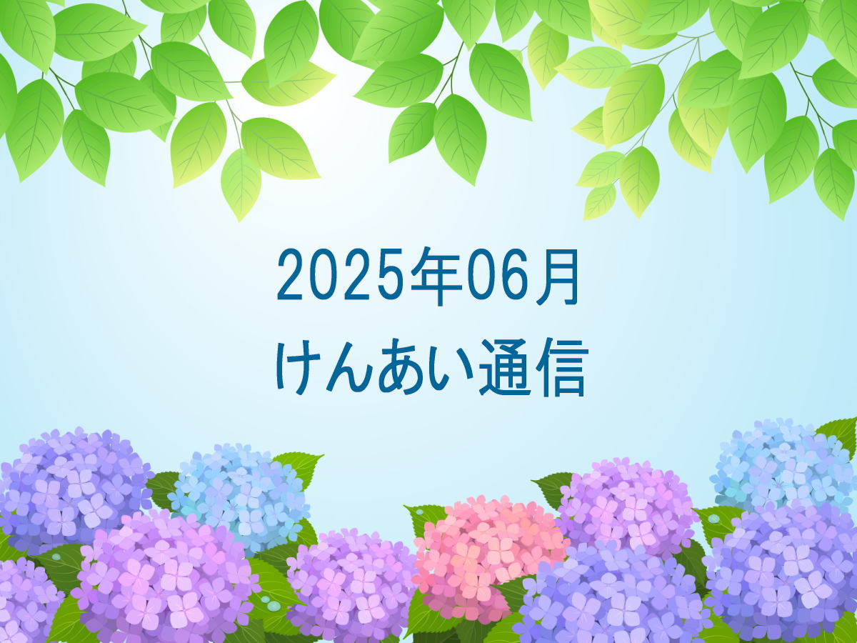 けんあい通信 2025年 06月発行 No.113号