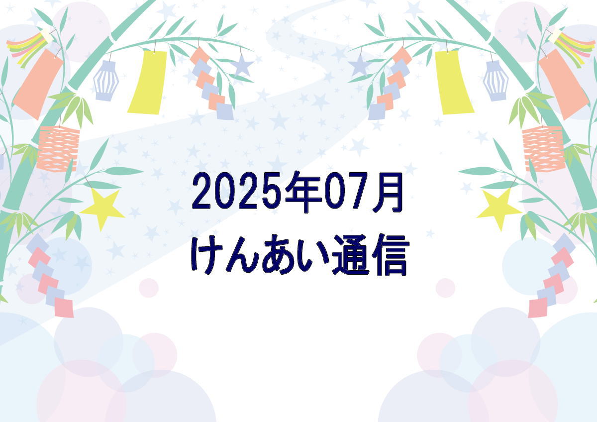 けんあい通信 2025年 07月発行 No.114号