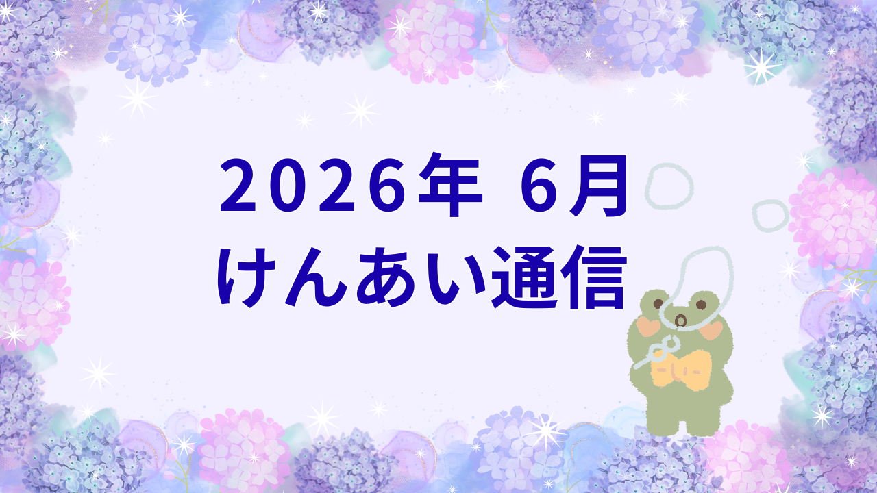 けんあい通信 2026年6月発行 南知多店